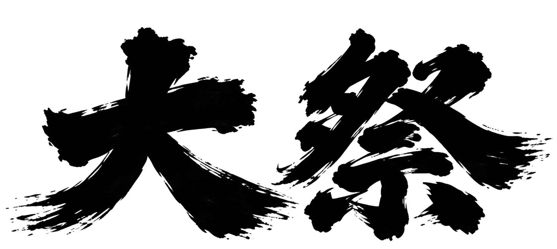 大祭